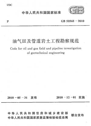 Code for oil and gas field and pipeline investigation of geotechnical engineering 
